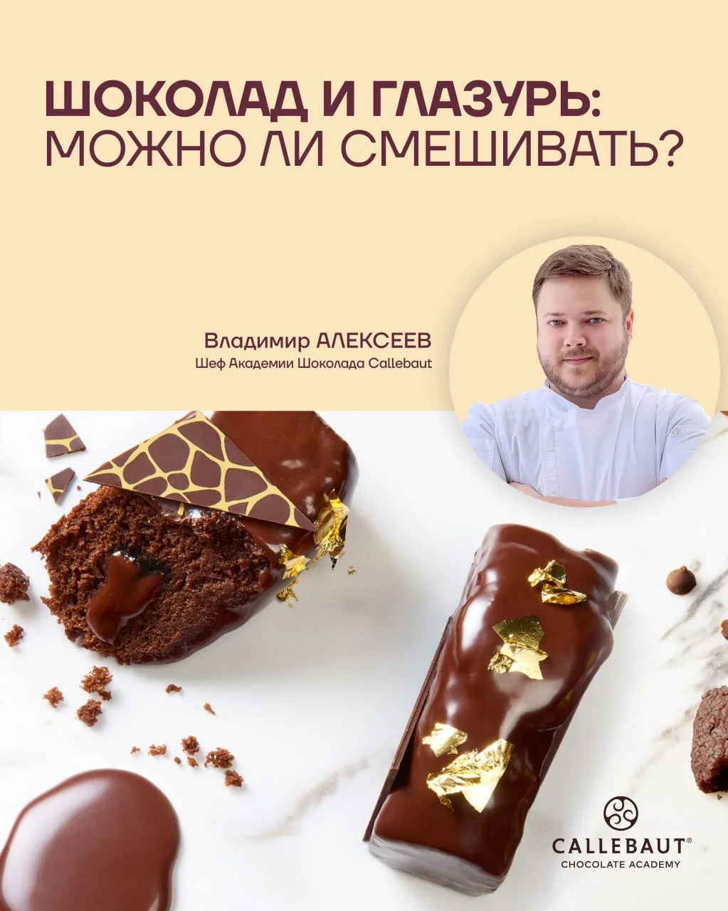 Почему нельзя смешивать лауриновую глазурь с шоколадом?

Делится опытом Владимир Алексеев, шеф-кон