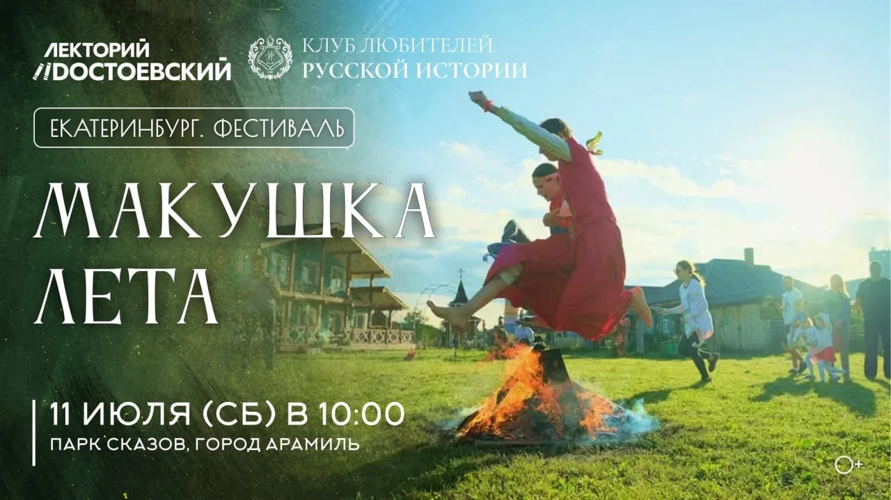 Клуб любителей русской истории выступает соорганизатором фестиваля «Макушка лета»

Отпразднуем серед