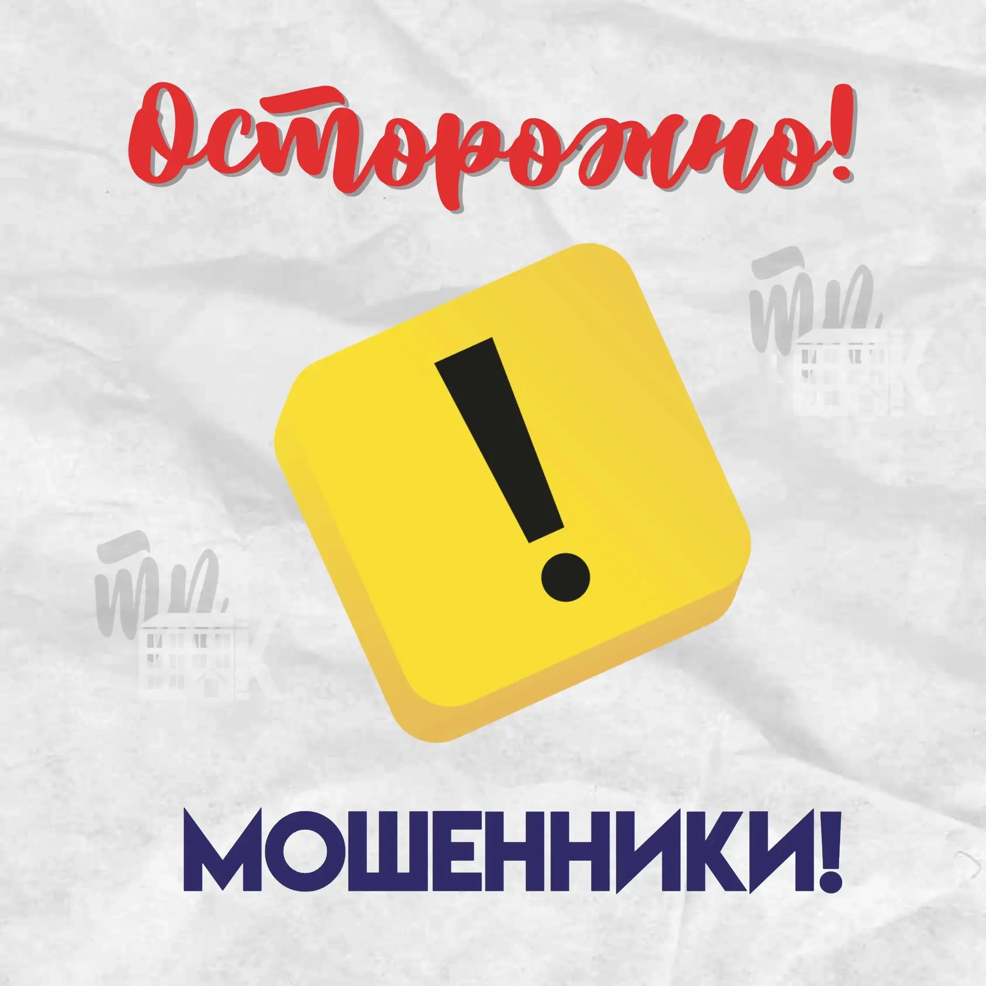 ‼️ ВНИМАНИЕ! УЧАСТИЛИСЬ СЛУЧАИ МОШЕННИЧЕСТВА!