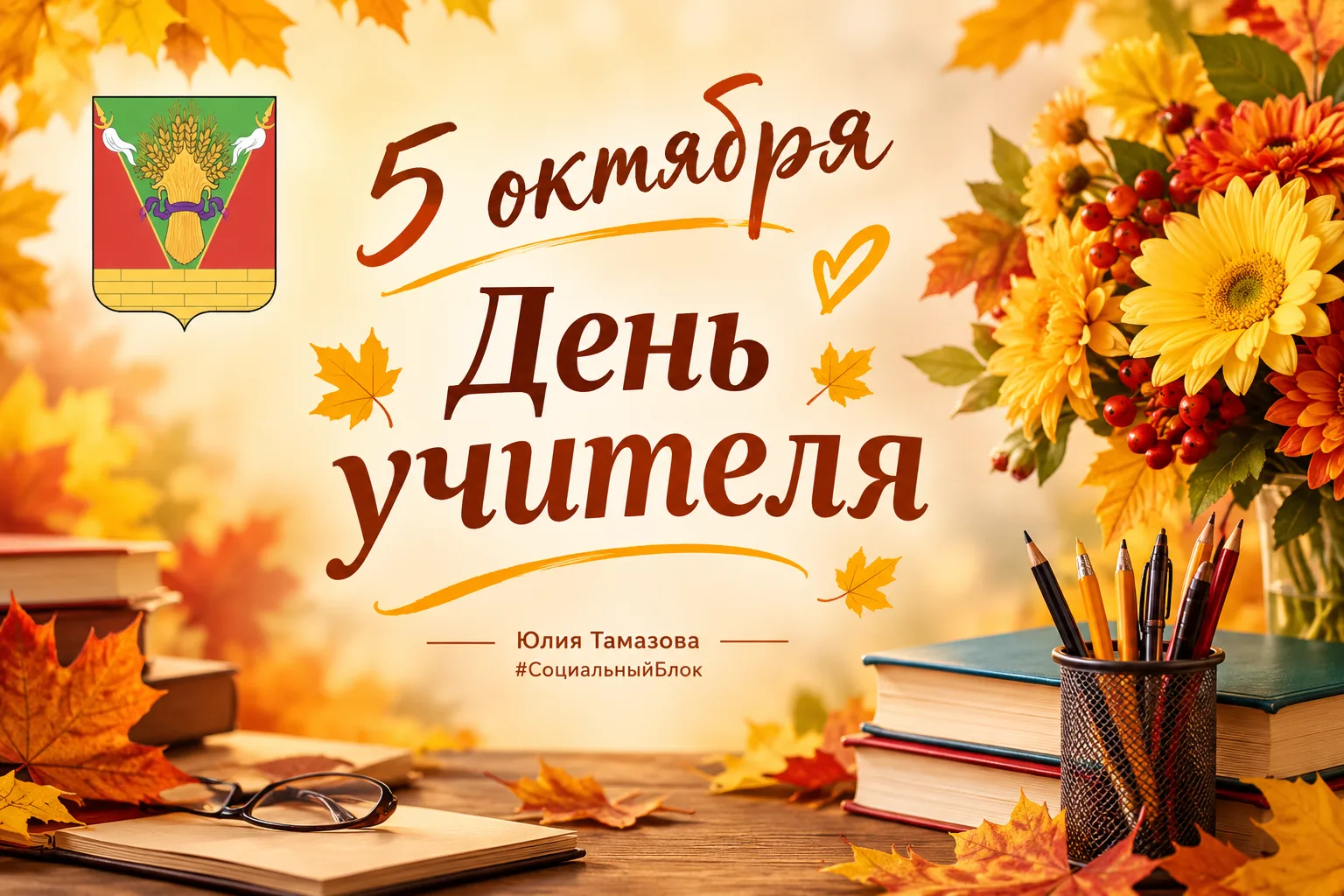 🍁 С Днём учителя! 👩‍🏫👨‍🏫
