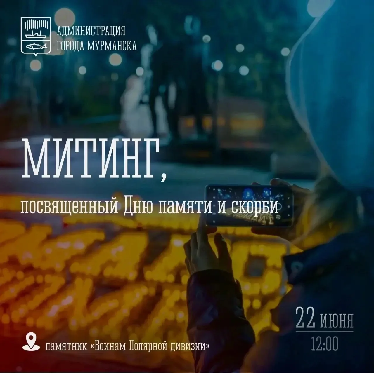 🕯️ Мурманчан приглашают на митинг ко Дню памяти и скорби

22 июня в Мурманске пройдёт памятное меро
