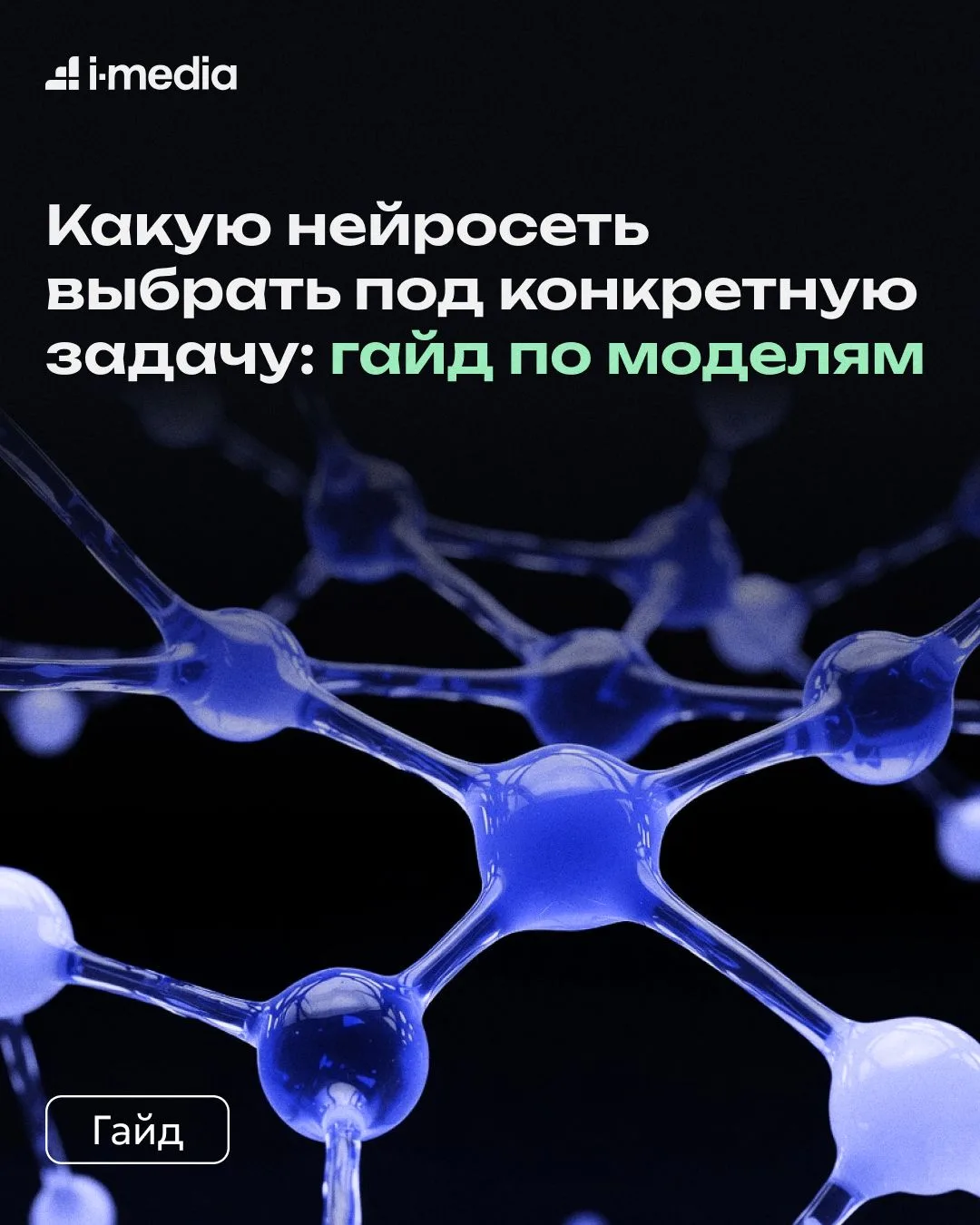 В i-Media мы каждый день работаем с нейросетями. Они забирают на себя часы рутины: быст...