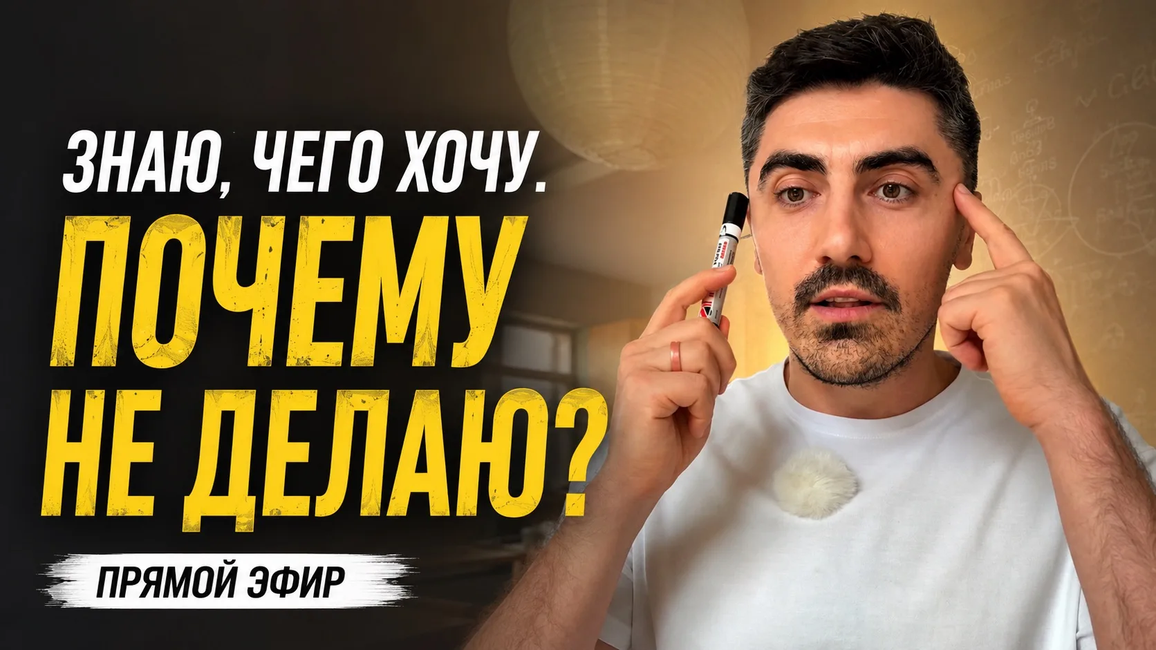 Запись эфира: Почему вы знаете, чего хотите, но всё равно этого не достигаете?