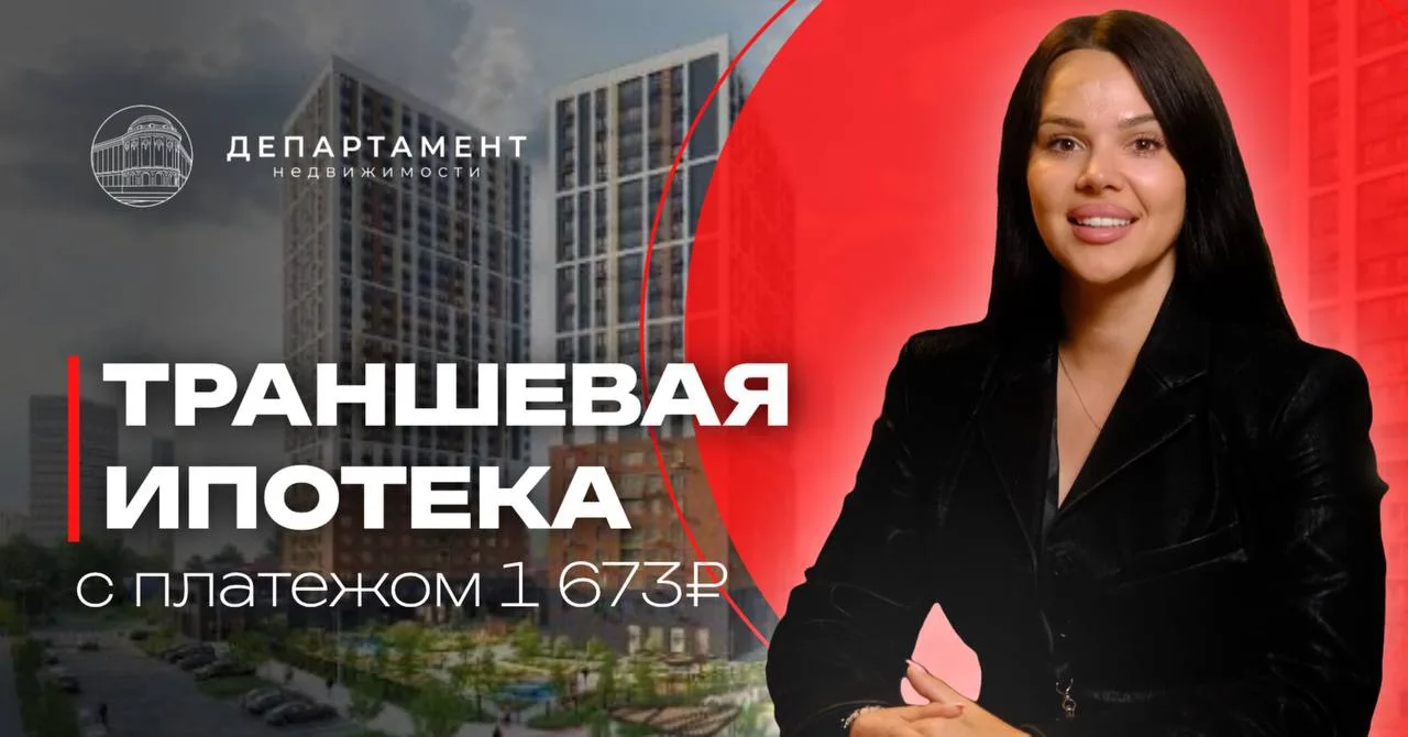 Траншевая ипотека с минимальным платежом в Екатеринбурге!