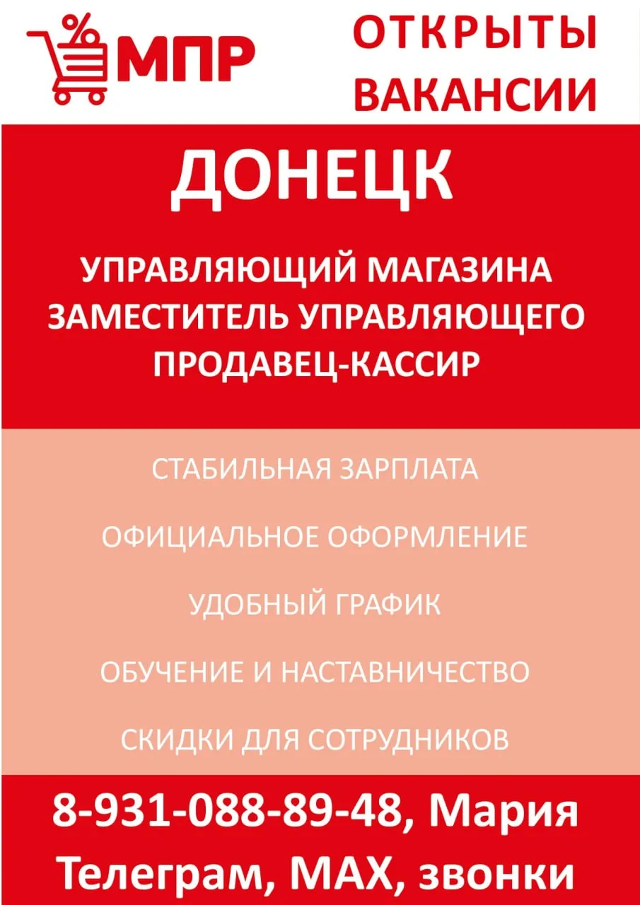📍ДОНЕЦК
В сети магазинов товаров для дома МПР (Магазин Постоянных Распродаж) открыты вакансии:
— Пр