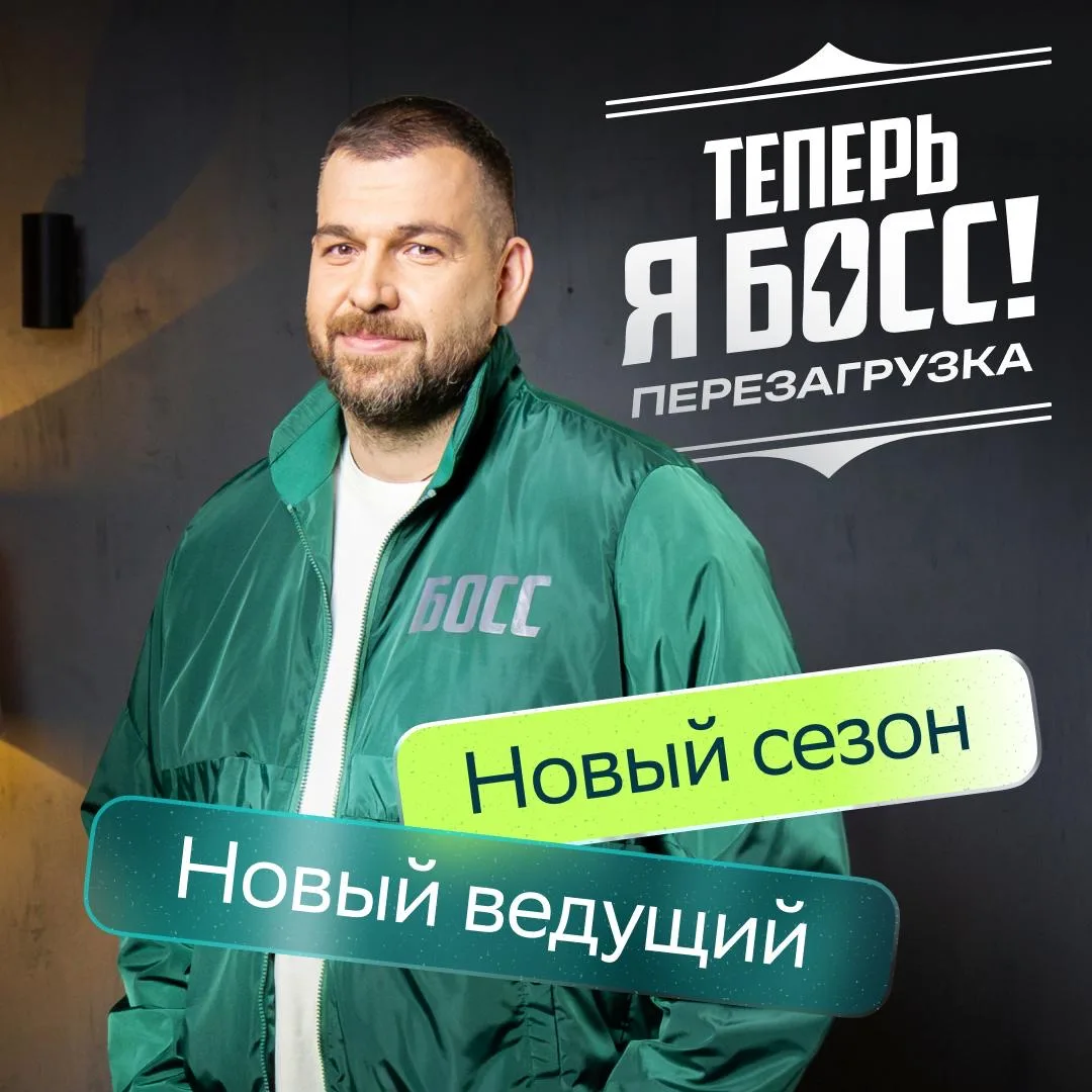 ⚡️ Александр Долгов прокачает малый бизнес в шоу «Теперь Я Босс! Перезагрузка»