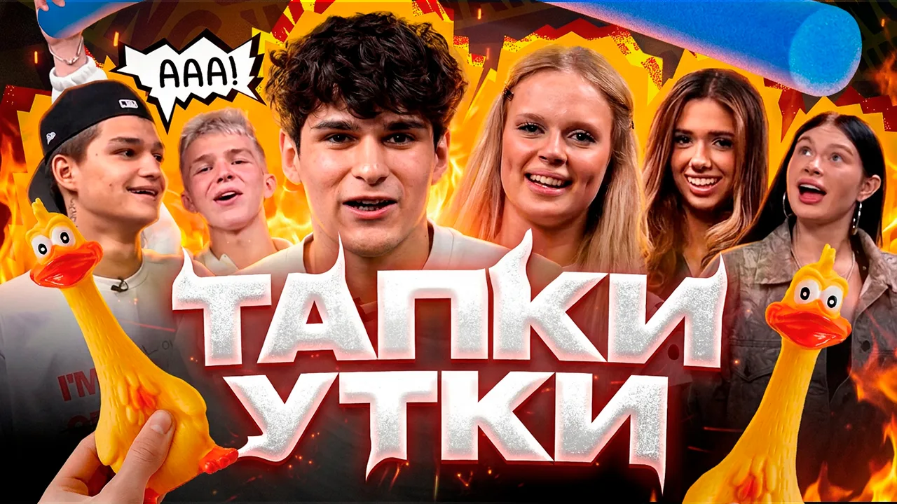 реалити прошло....  А НОВЫЙ РОЛИК УЖЕ В СЕТИ 🔥 ТАПКИ УТКИ?! 🐣 НИКИТУ В ПЕРВЫЙ РАЗ ПОБИЛИ РЕМНЕМ?😱  👉