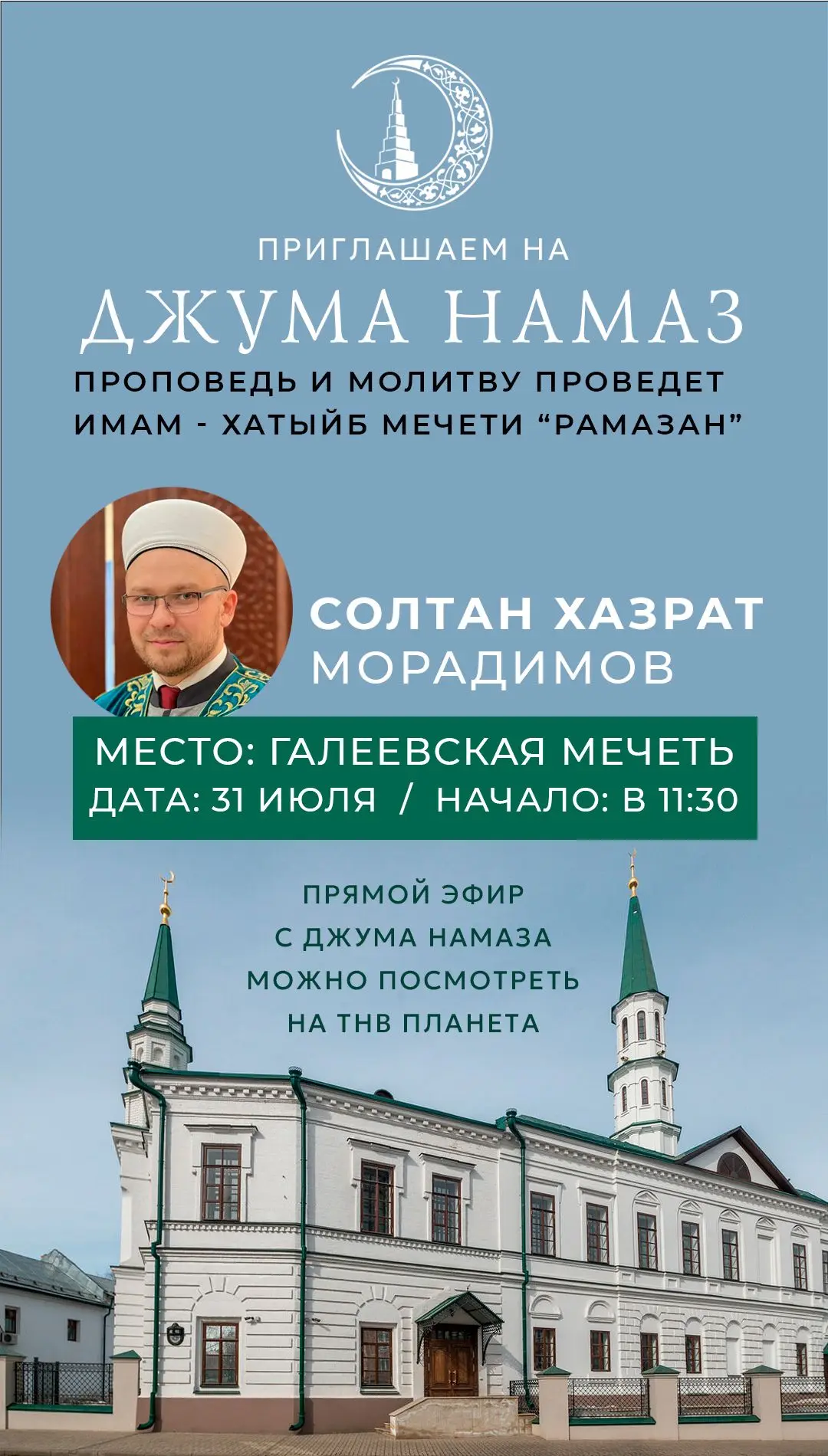 Ждем Вас на 
Джума намаз 🤲

🗓 31 июля
🕕 в 11.30
🕌 в Галеевской мечети