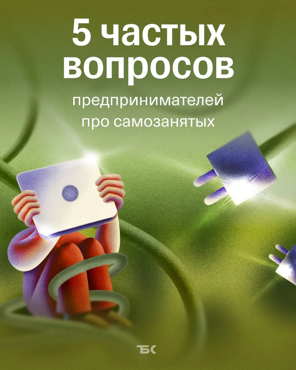 Как работать с самозанятыми без риска для бизнеса