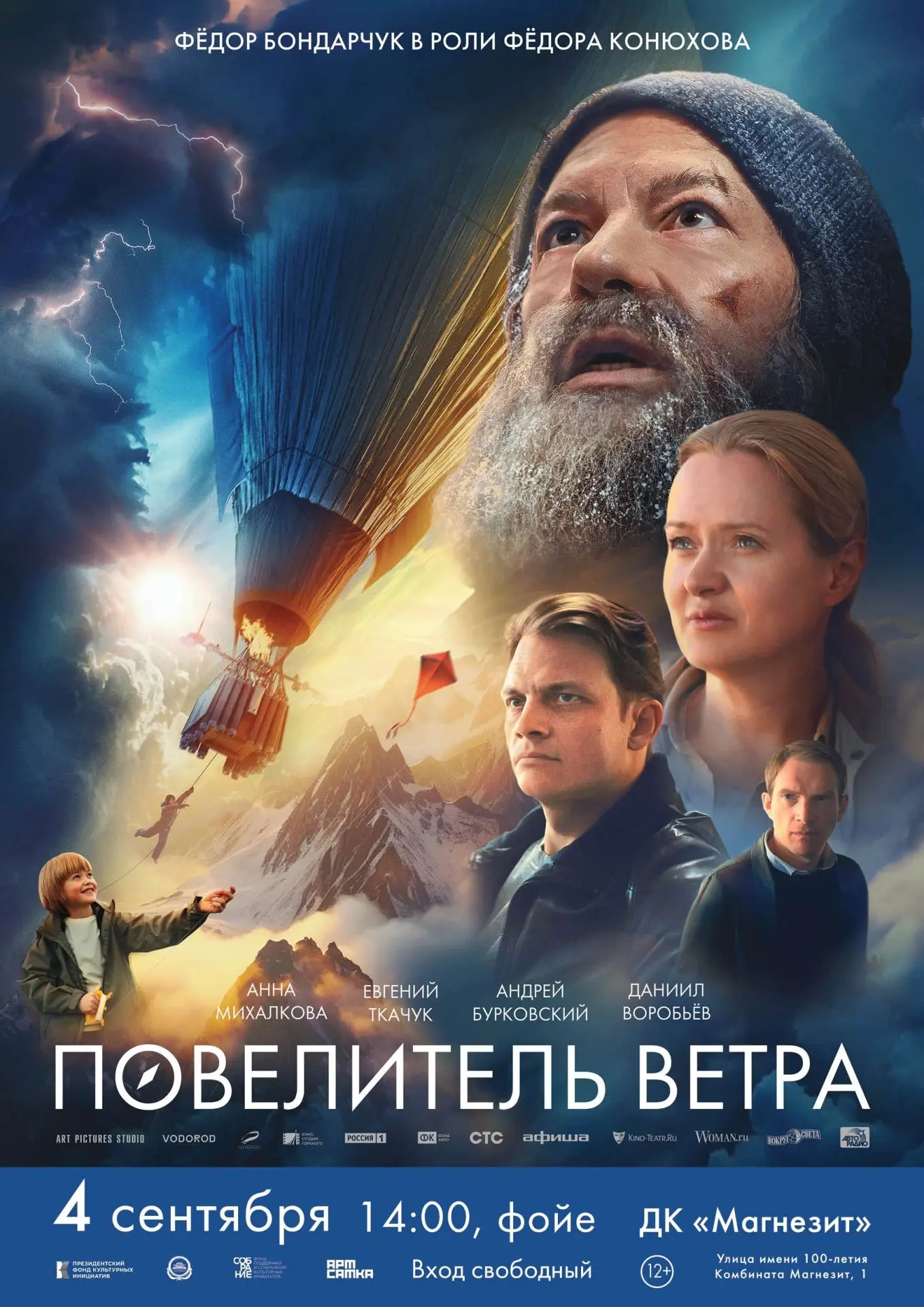 «Повелитель ветра» снова в Сатке 📽