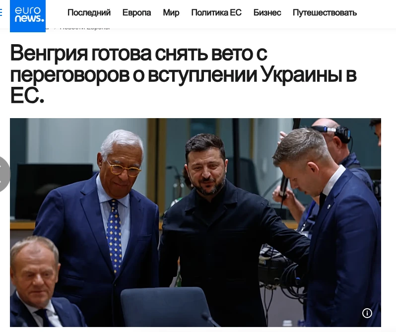 Венгрия готова снять вето с переговоров о вступлении Украины в ЕС — но Киеву сначала пр...