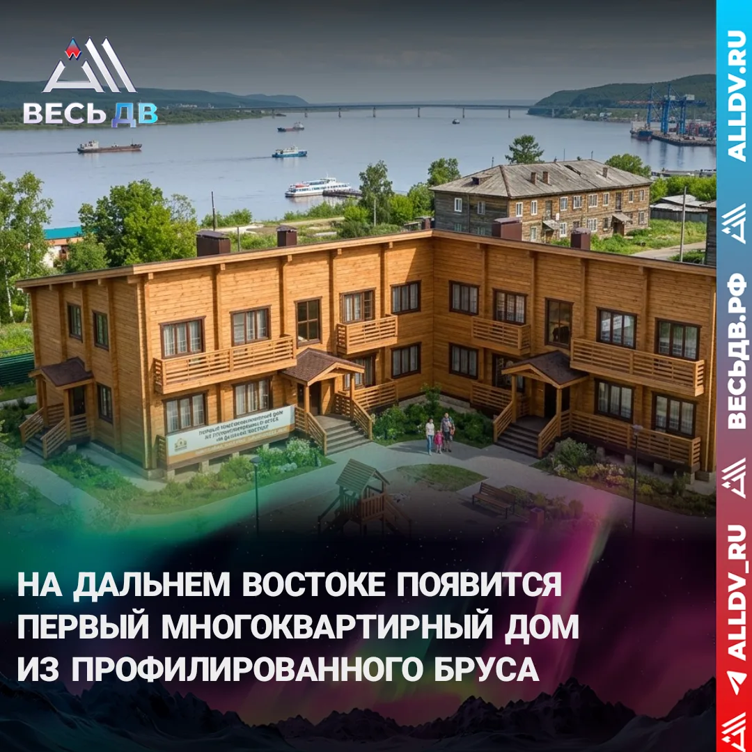 Дальний Восток начинает строить многоквартирные дома из бруса

ПОДРОБНЕЕ: 👉🏻 AllDV_ru

✅Вся Камчат