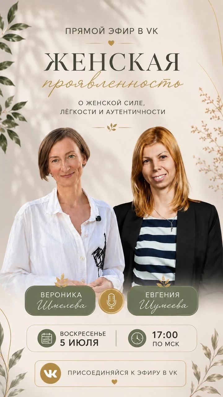 Прямой эфир о женской проявленности и ее телесном аспекте пройдёт сегодня в 17.00