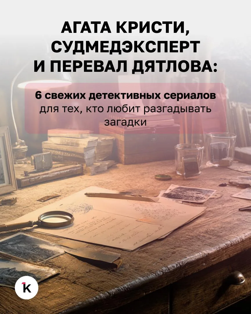 🔍 Кинематографисты неизменно радуют любителей детективов — как исторических, так и впо...
