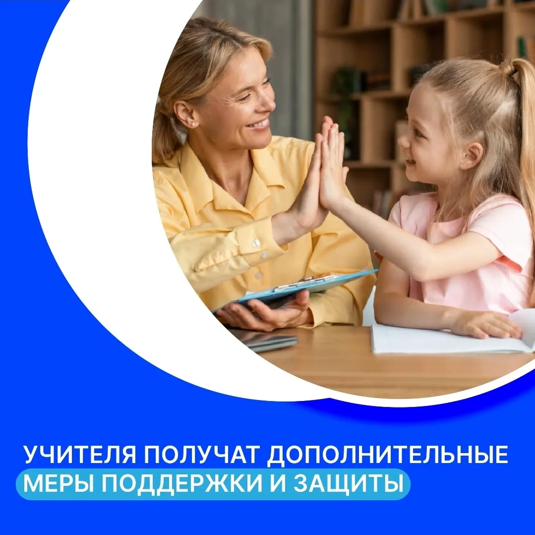Учителя получат дополнительные меры поддержки и защиты. Президент России подписал указ, который закр