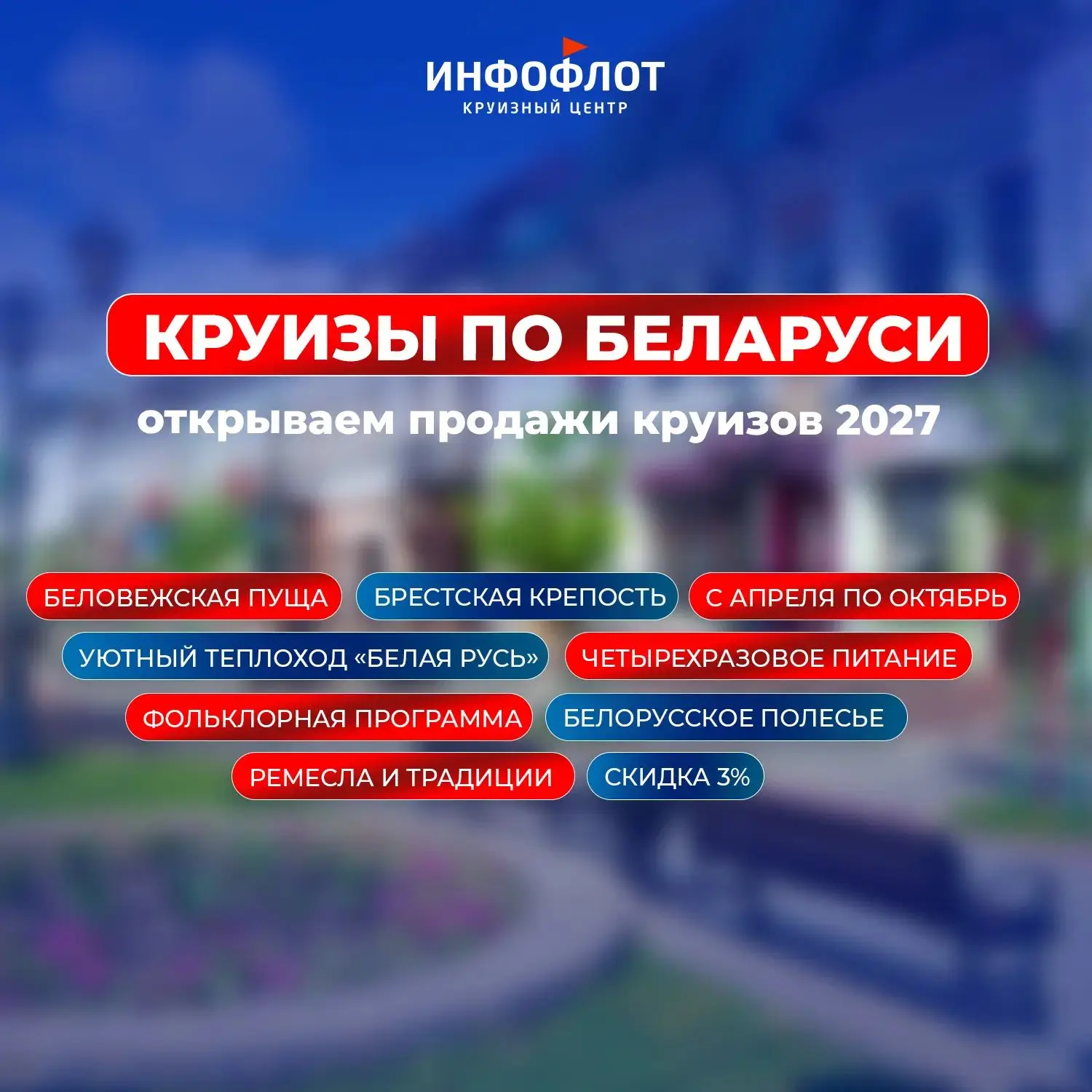 🔥 Открыты продажи круизов по Беларуси 2027