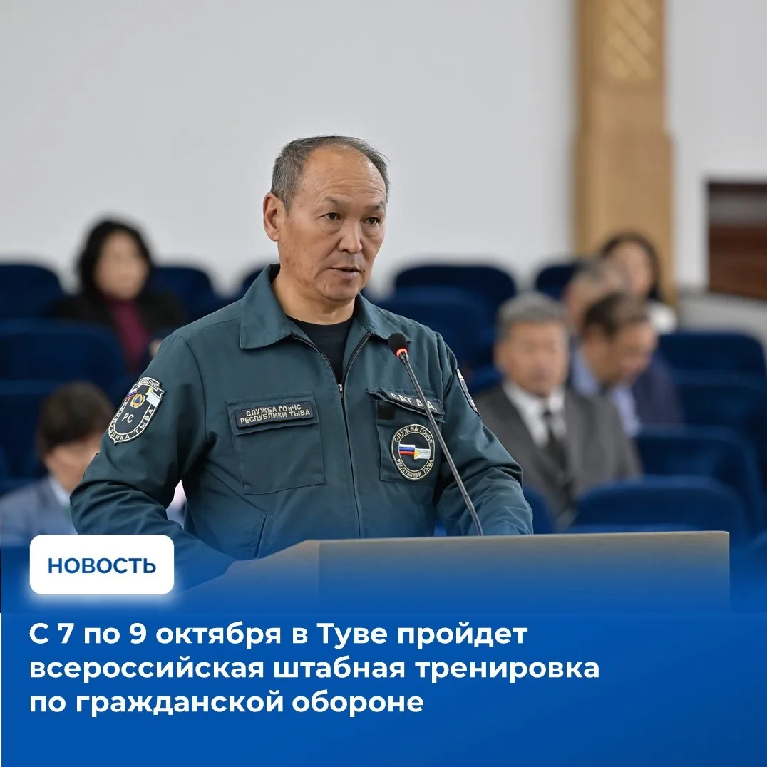 В Туве пройдёт Всероссийская штабная тренировка по гражданской обороне