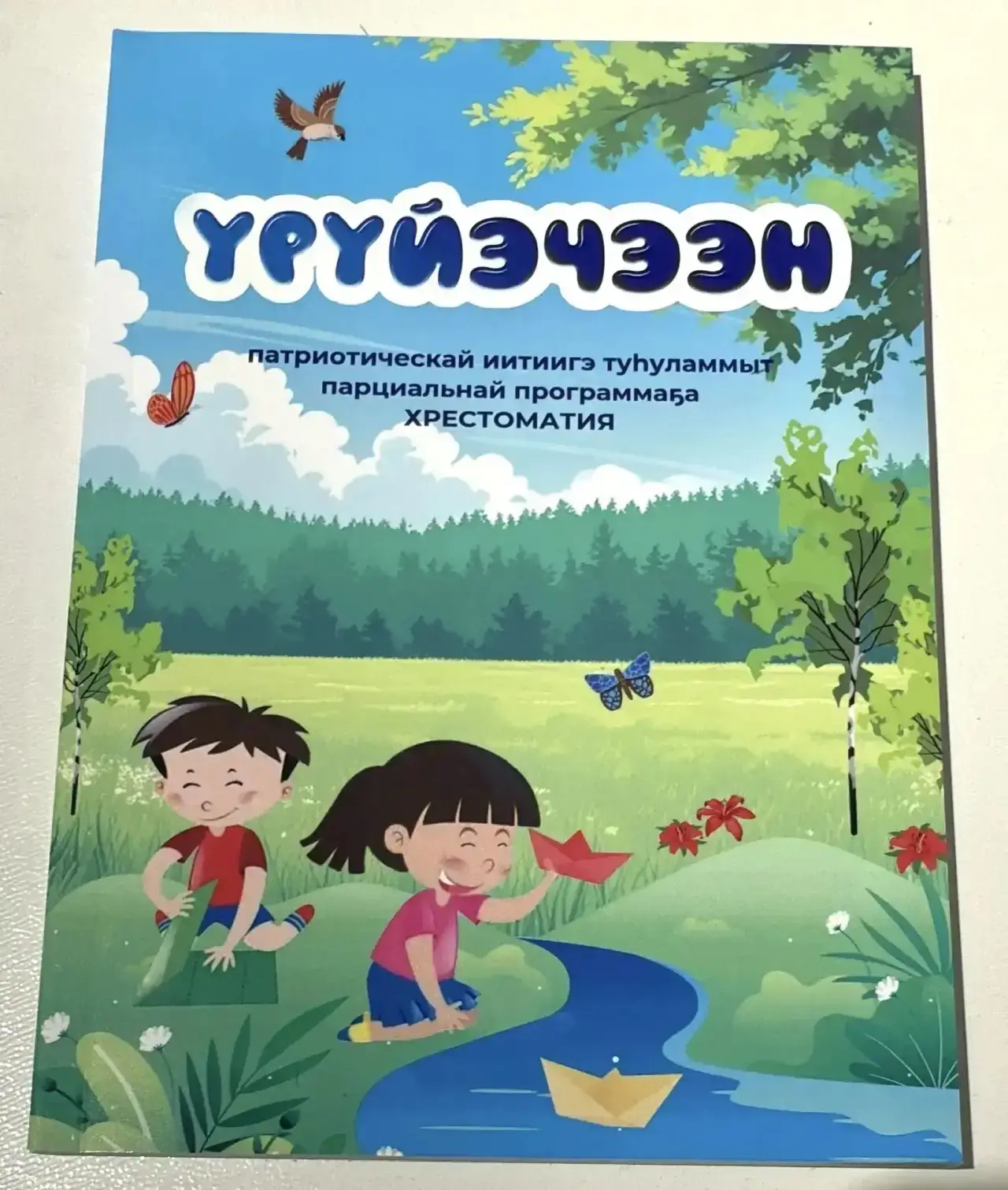 📚Лаборатория детства выпустила хрестоматию детской литературы «Үрүйэчээн» в подарок де...