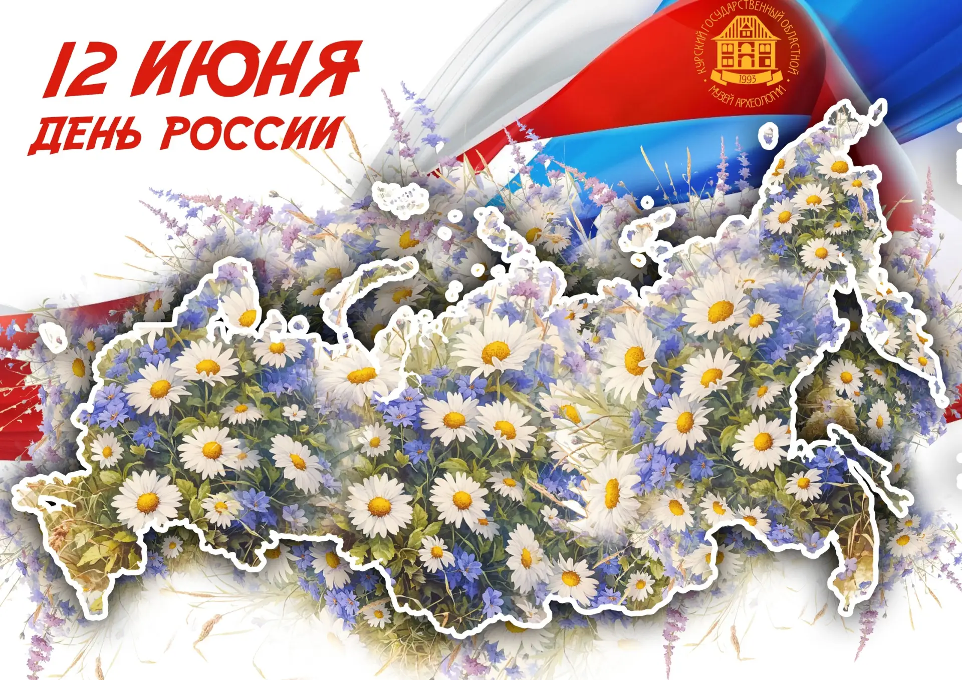 🇷🇺 С Днем России! 🇷🇺

12 июня – праздник нашей великой страны, ее богатой истории, культуры и тр