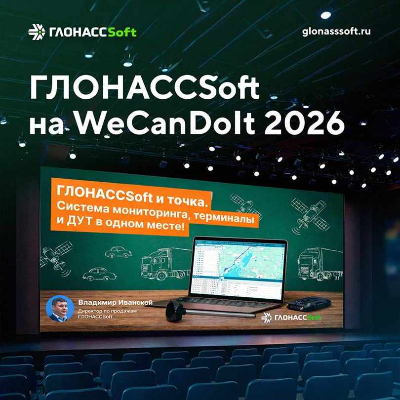 👌ГЛОНАССSoft на WCDi 2026!