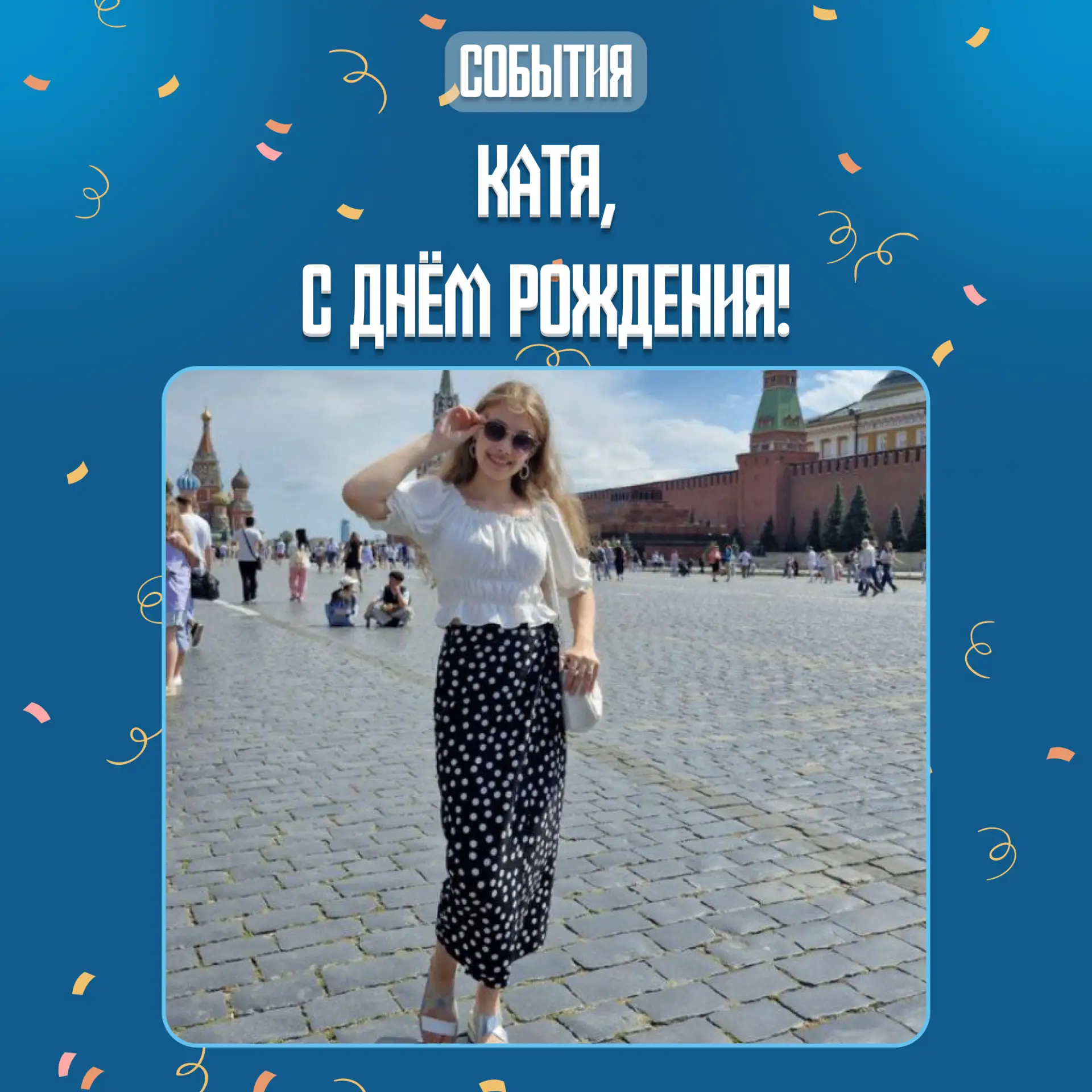 🥳 Поздравляем активистку РЭУПАТРИОТ, Катю Бушуеву с Днем рождения!