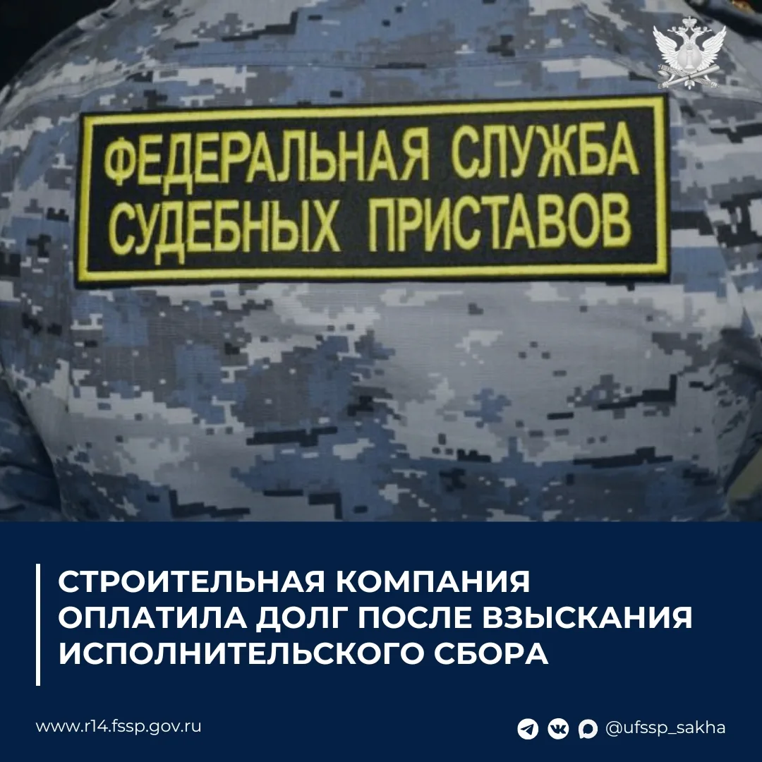 Строительная компания оплатила долг после взыскания исполнительского сбора

В Якутском городском отд