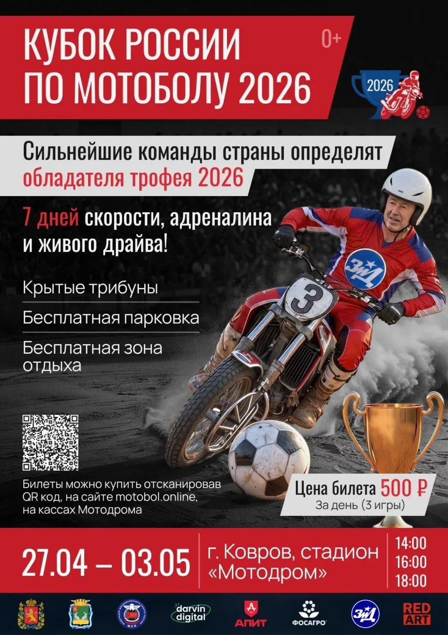 📌 Кубок России по мотоболу в Коврове: сталь, скорость и поддержка надежного партнера.

🔹С 27 апрел