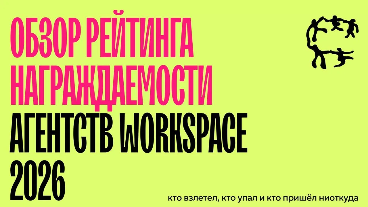Рейтинг награджаемости Workspace 2026: мнение независимого содружества агентств

Все агентства делят
