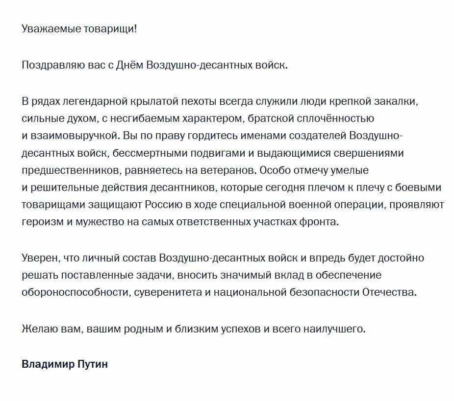 🇷🇺🪂 Владимир Путин поздравил десантников с Днем ВДВ

Президент отметил их героизм и мужество на с