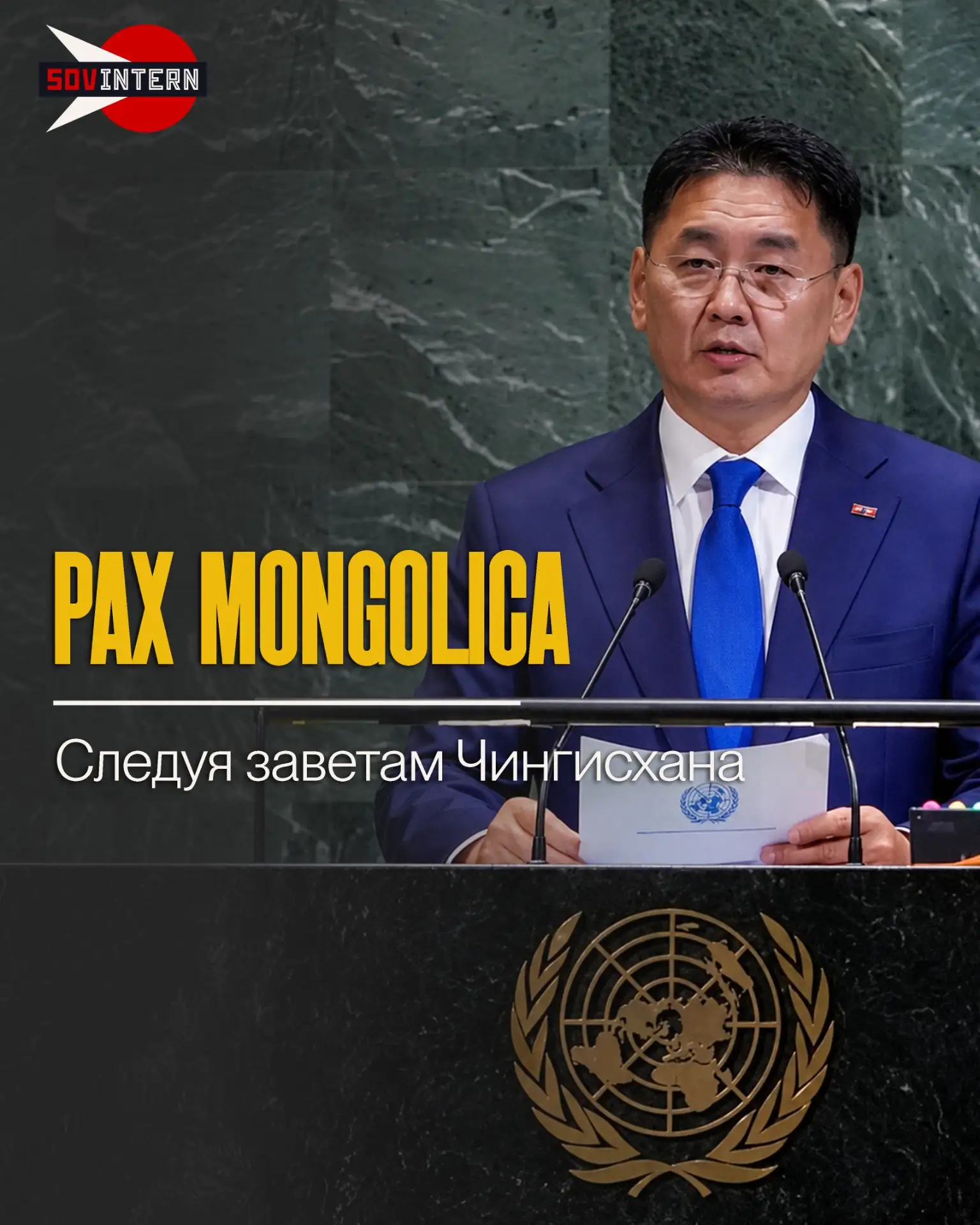 Pax Mongolica. Президент Монголии предложил перестроить глобальную систему безопасности