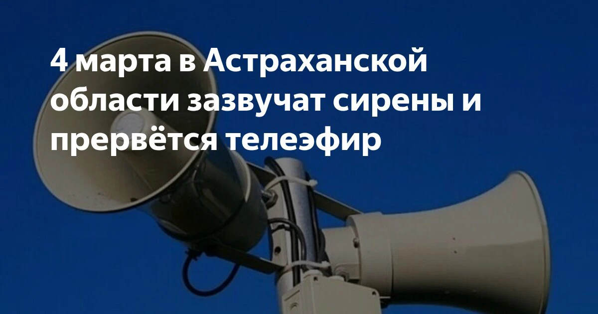 4 марта с 10:00 до 11:00 по местному времени на территории Астраханской области пройдет...