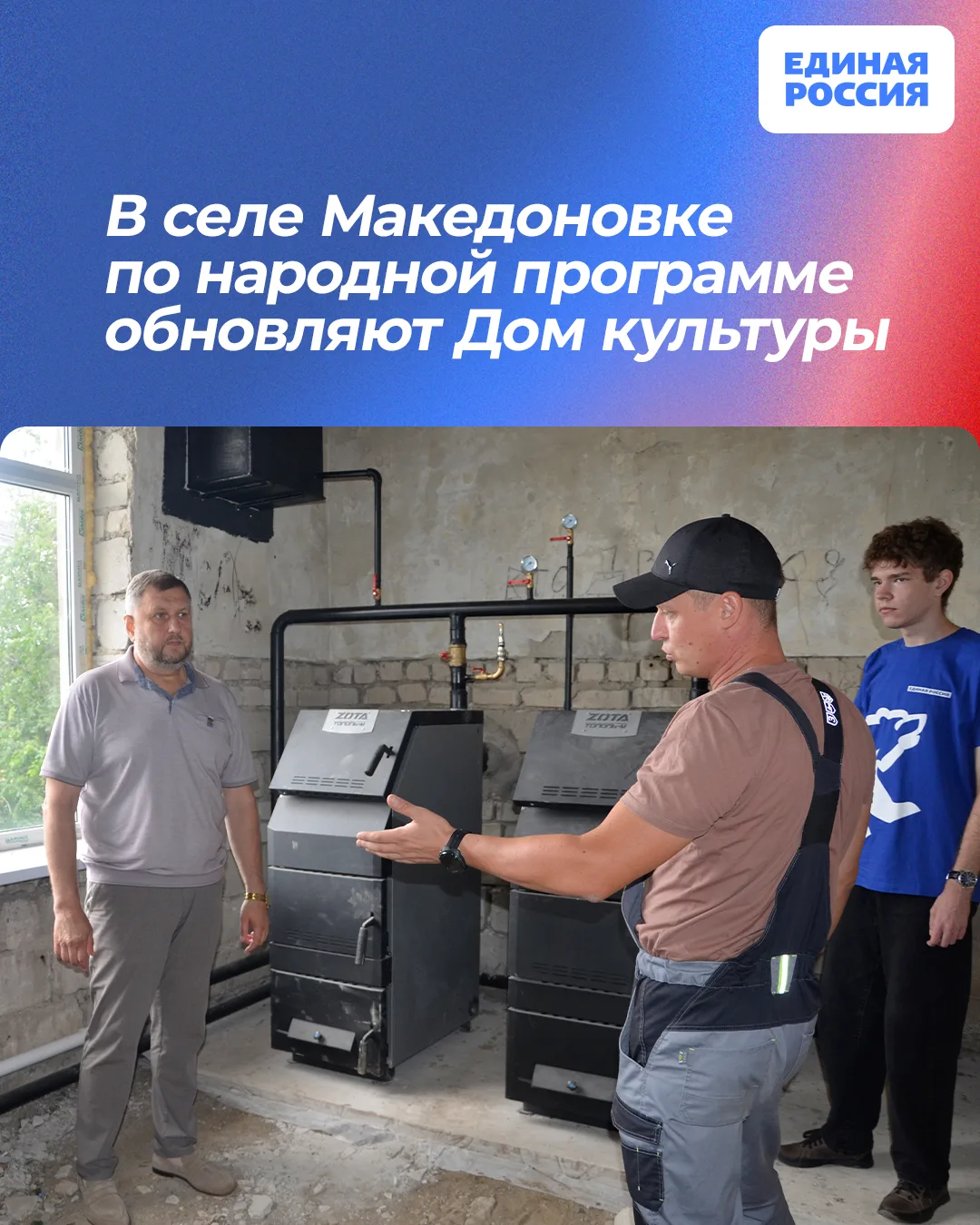 ⚒ В селе Македоновке по народной программе обновляют Дом культуры

Объект посетили глава округа, сек