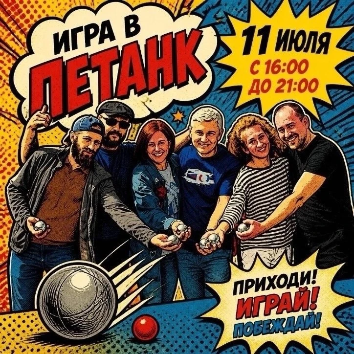 🎯 Семейный турнир по петанку в парке «Изумрудный»

📅 11–12 июля
📍 Петанк-площадка слева от визит-