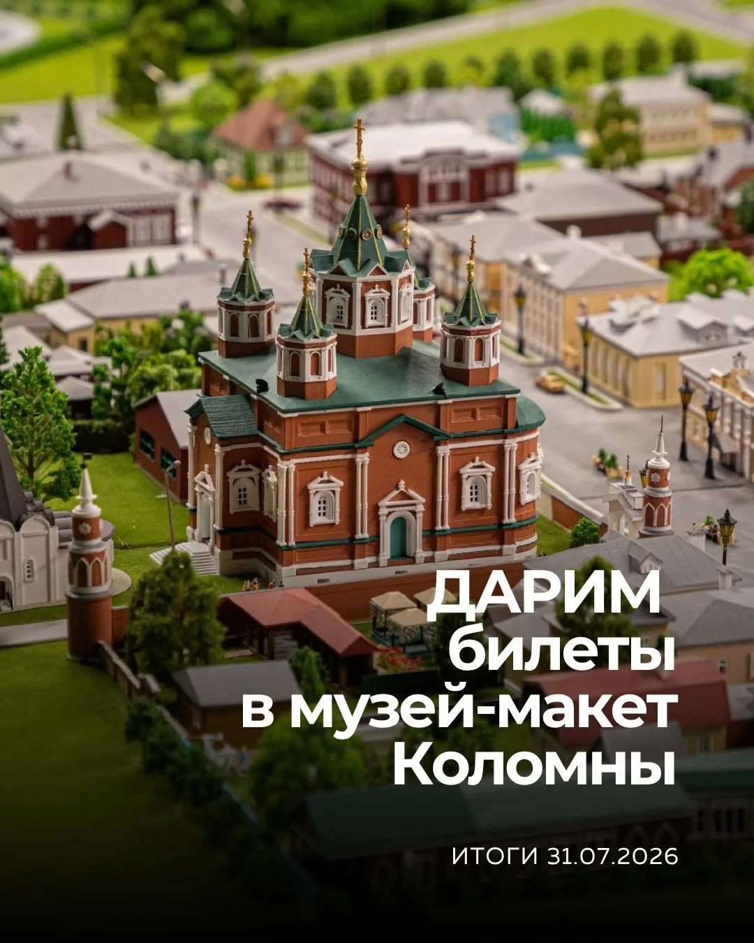 ✨ Итоги уже завтра! Разыгрываем 4 билета в музей-макет Коломны!

Подробнее: max.ru/kolomnaafisha/AZ9