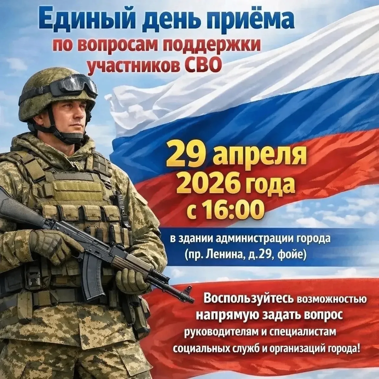 Единый день приёма по вопросам поддержки участников СВО.