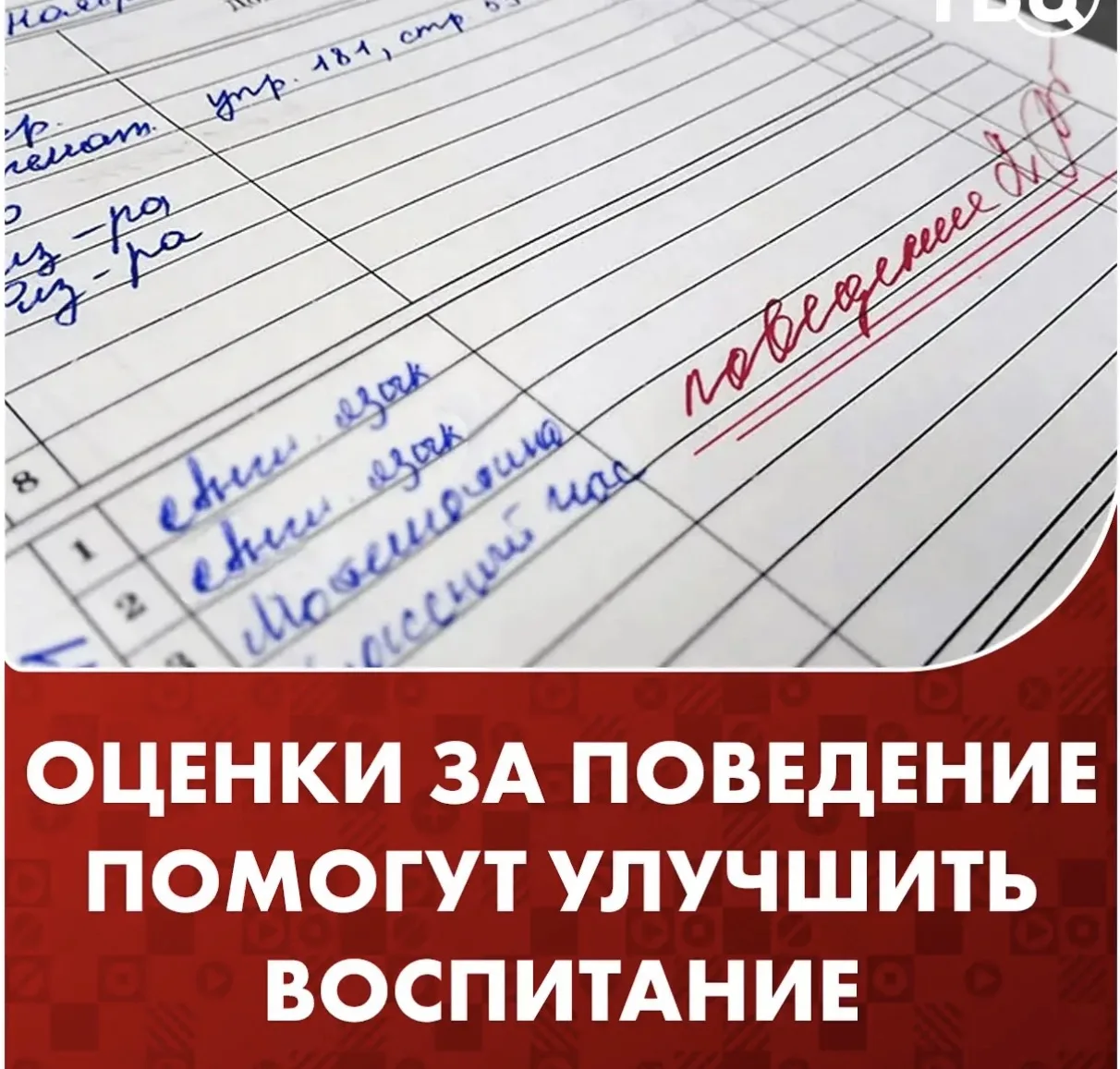 Оценки за поведение в школах нужны, чтобы сформировать дисциплину у учеников