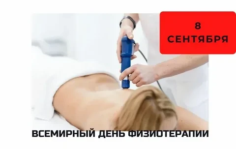 🧠 Всемирный день физиотерапии: не про массаж, а про науку
