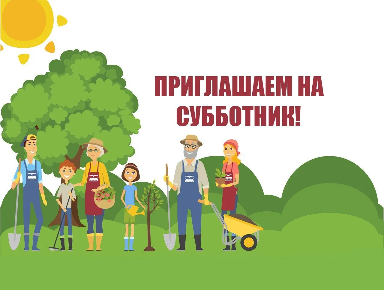 📌 Приглашаем на субботник