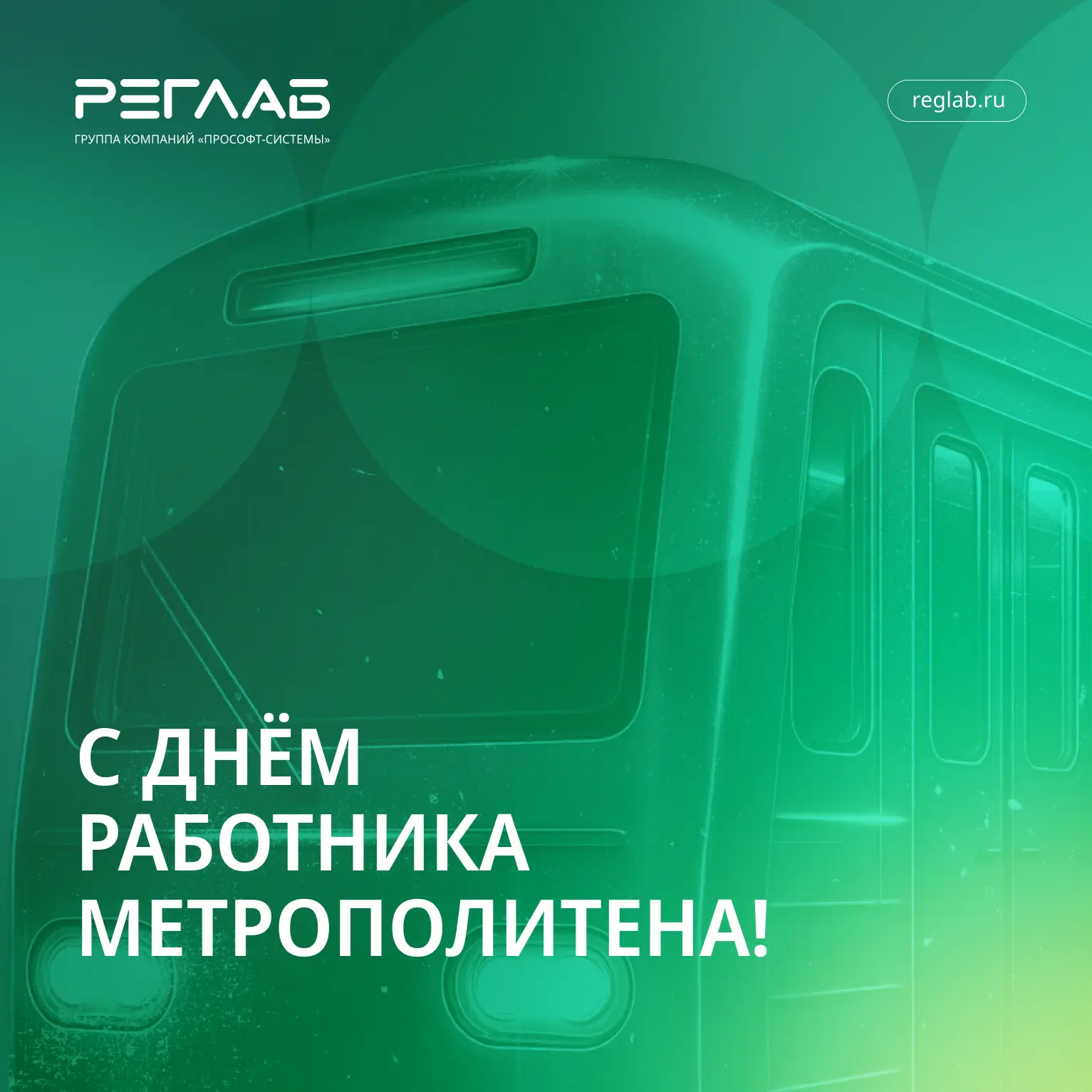 🚇 С Днём работника метрополитена!