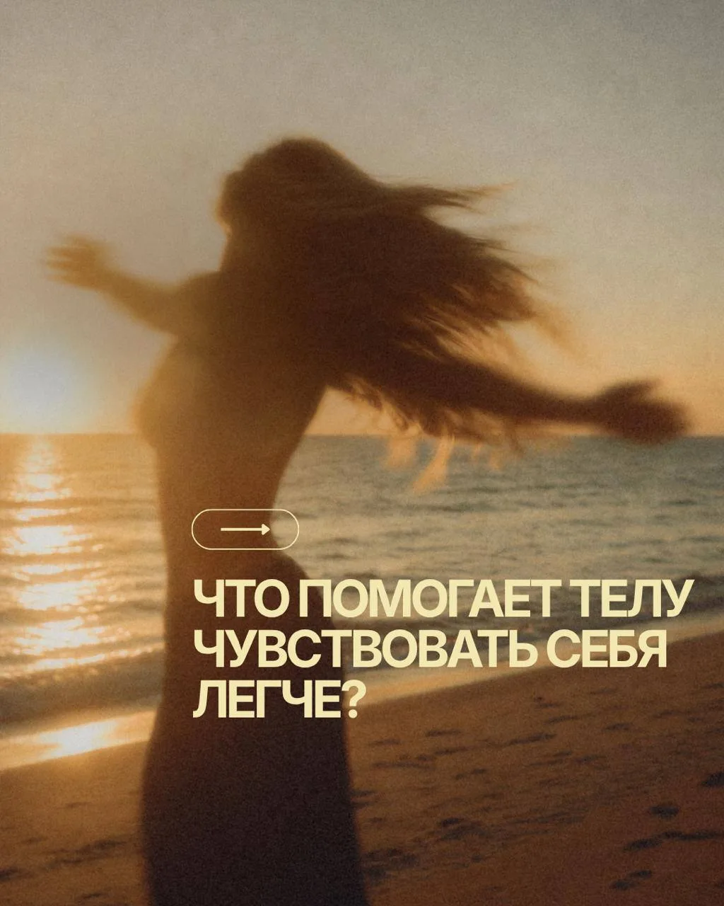 🤍 Что помогает телу чувствовать себя легче?