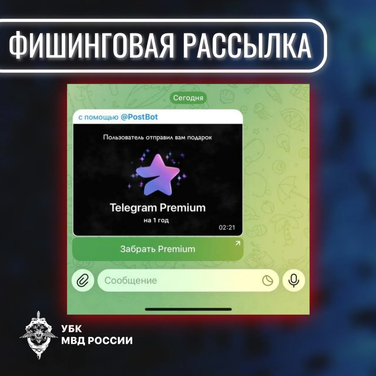 Фишинговая рассылка под предлогом подарочной подписки Телеграм Премиум