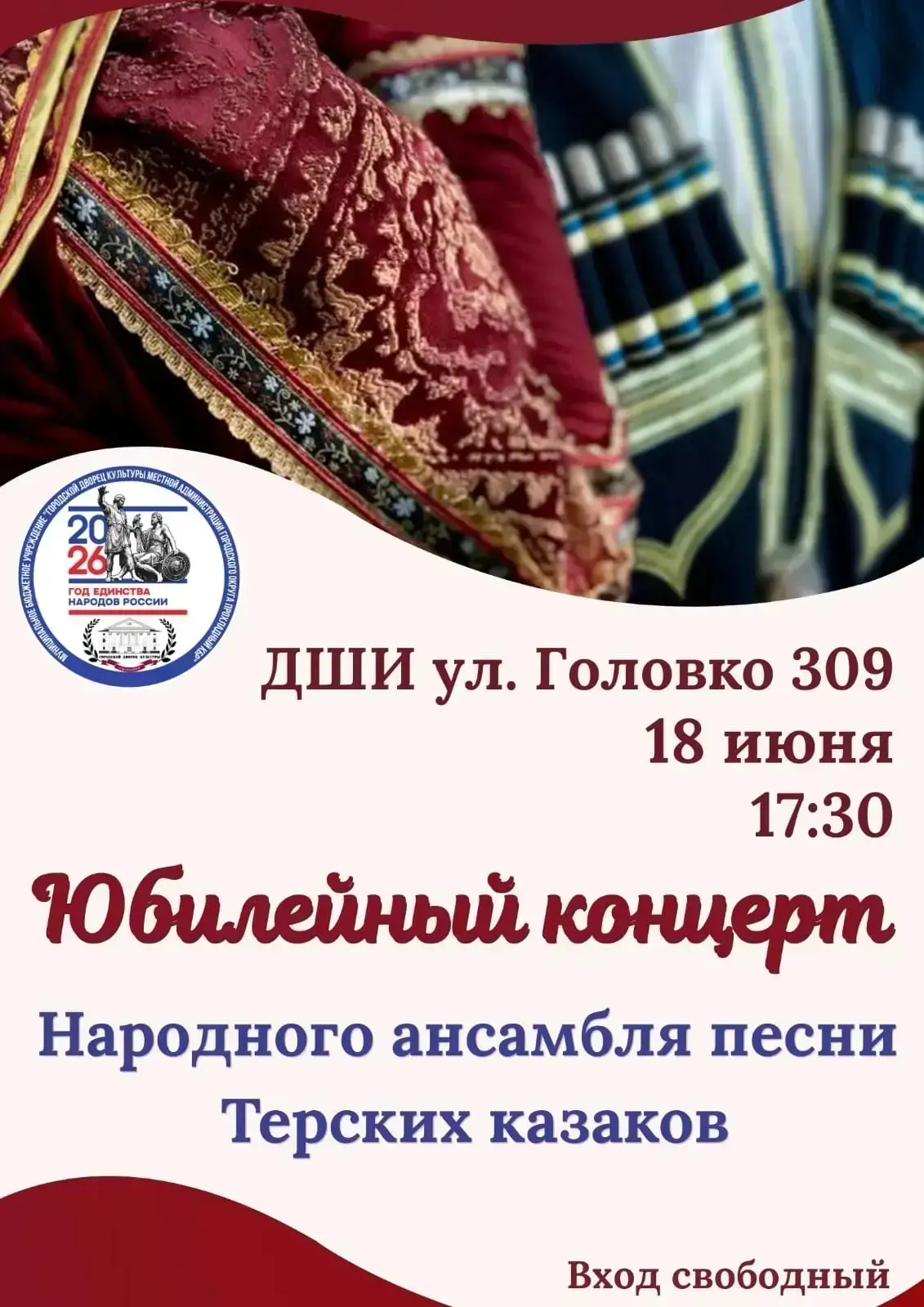 Приглашаем на юбилейный концерт Народного ансамбля песни Терских казаков.