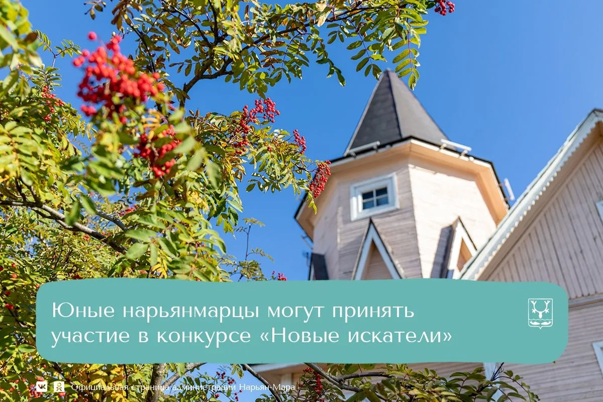 3 сентября стартовал конкурс «Новые искатели», организованный благотворительным фондом ...