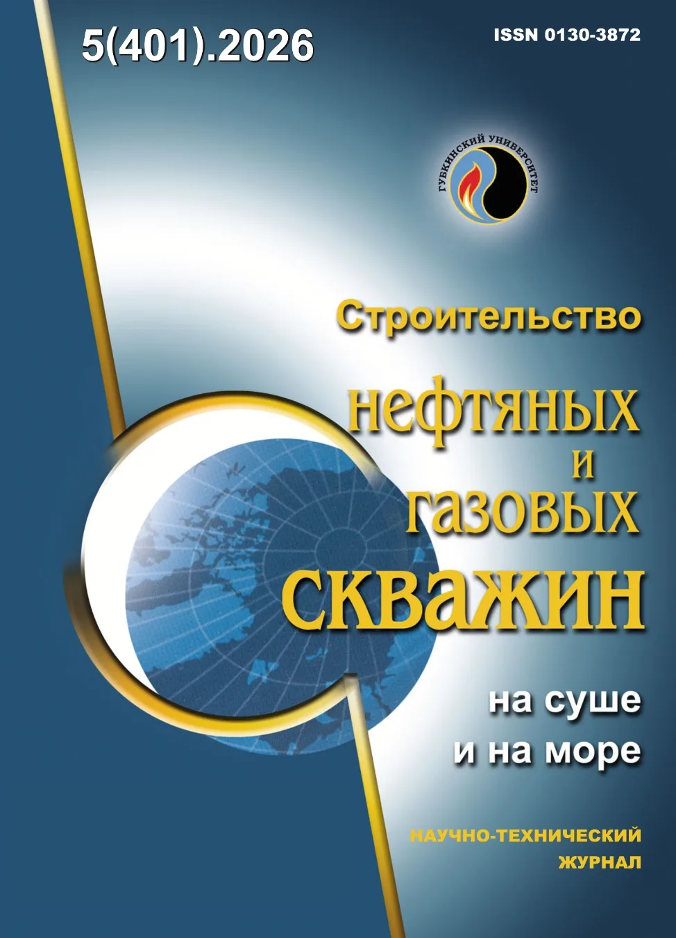 🆕 Свежий выпуск научно-технического журнала «Строительство нефтяных и газовых скважин ...