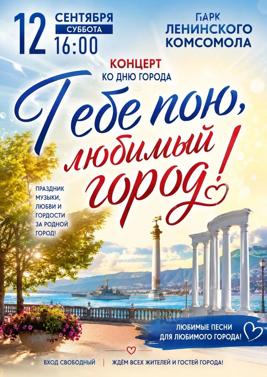 🎉 «Тебе пою, любимый город!» — концерт ко Дню города! 🎉