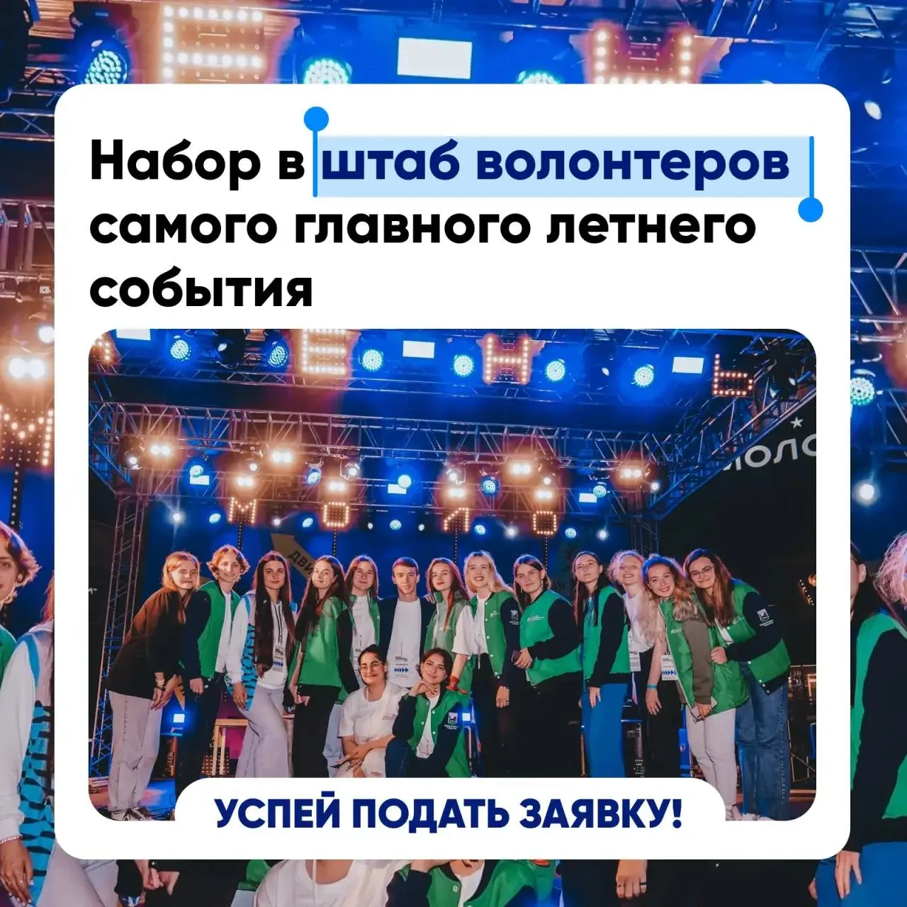 ⭐️ А мы продолжаем набор волонтеров!
