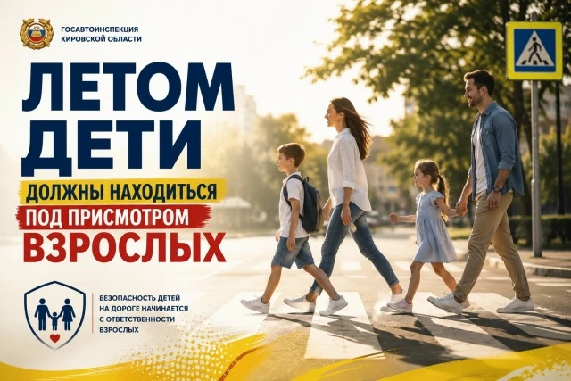 Летом дети должны находиться под присмотром взрослых

Летние каникулы — время отдыха, прогулок и акт