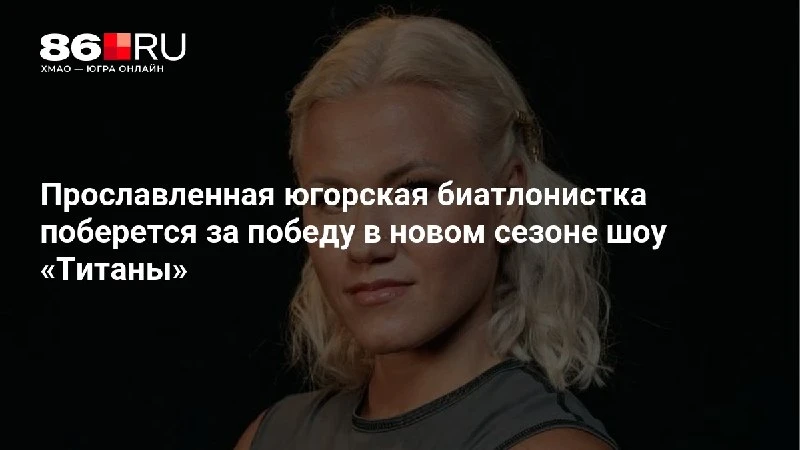 Прославленная югорская биатлонистка поберется за победу в новом сезоне шоу «Титаны»