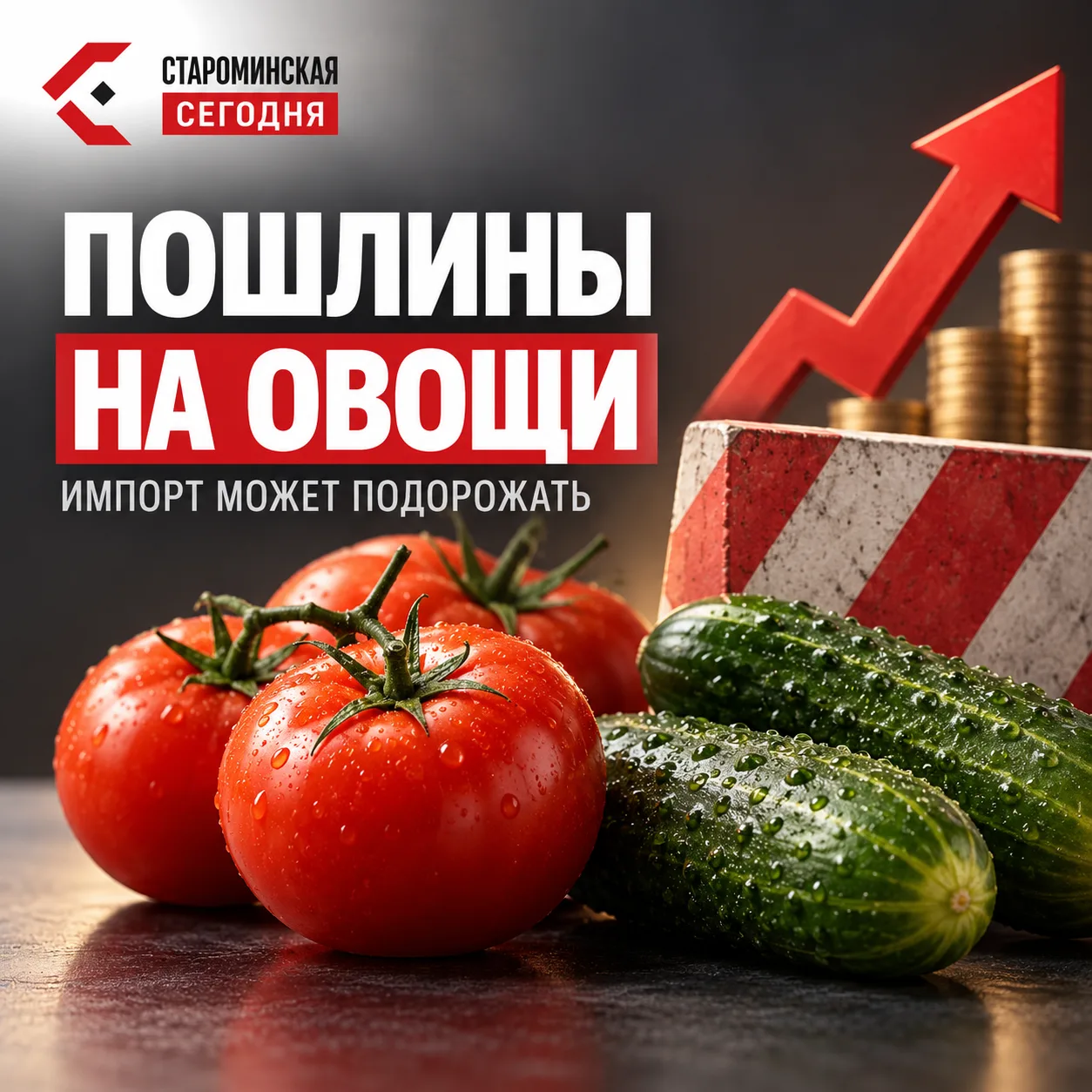 🍅 Импортные овощи хотят обложить новыми пошлинами