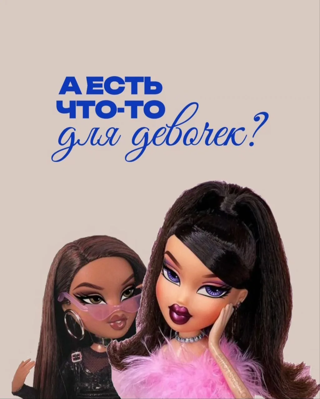 «А есть что-то для девочек?» 👧💅